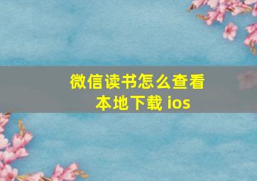 微信读书怎么查看本地下载 ios